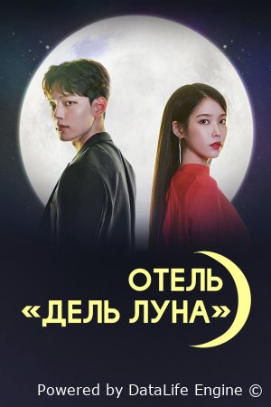 Отель «Дель Луна» / Hotel del Luna (2019) Южная Корея