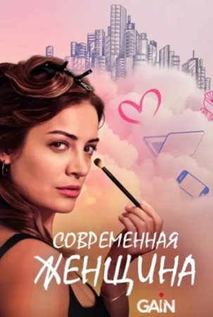 Современная женщина / Modern Kadin (2025) Турция